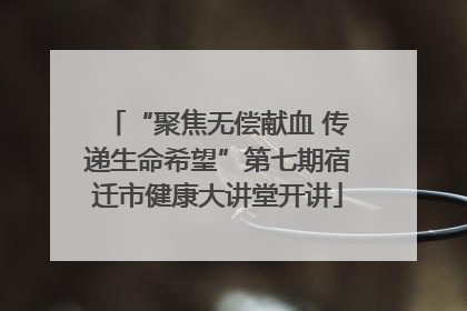 “聚焦无偿献血 传递生命希望”第七期宿迁市健康大讲堂开讲