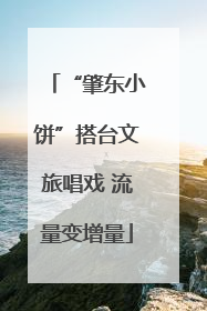 “肇东小饼”搭台文旅唱戏 流量变增量