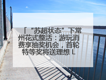 “苏超状态”下常州花式整活：游玩消费享抽奖机会，首轮特等奖将送理想 L6 Pro