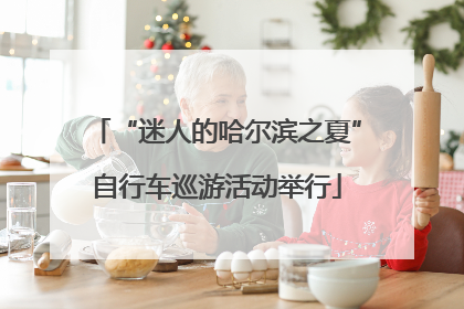 “迷人的哈尔滨之夏”自行车巡游活动举行