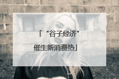 “谷子经济”催生新消费热