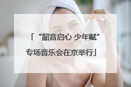 “韶音启心 少年赋”专场音乐会在京举行