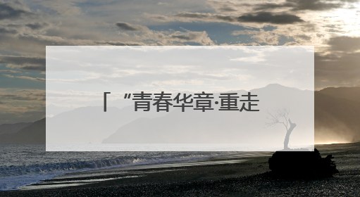 “青春华章·重走西北角”网络主题活动在兰州启动