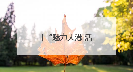 “魅力大港 活力中国·世界一流港口建设”主题宣传活动走进山东
