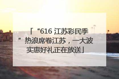 “616 江苏彩民季”热浪席卷江苏，一大波实惠好礼正在放送