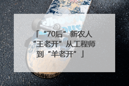 “70后”新农人“王老开”从工程师到“羊老开”