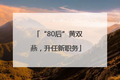 “80后”黄双燕，升任新职务