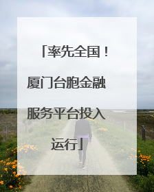 率先全国！厦门台胞金融服务平台投入运行