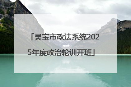 灵宝市政法系统2025年度政治轮训开班
