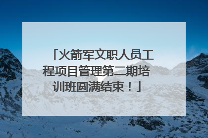 火箭军文职人员工程项目管理第二期培训班圆满结束！
