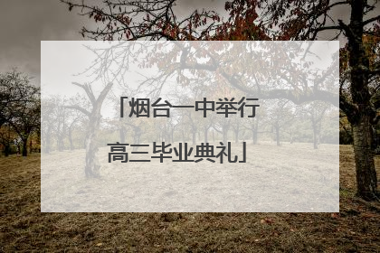 烟台一中举行高三毕业典礼