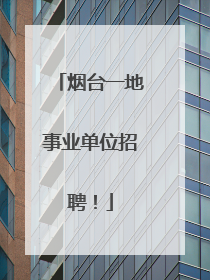 烟台一地事业单位招聘！