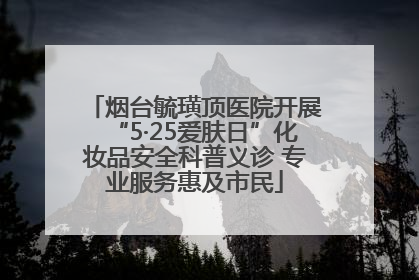 烟台毓璜顶医院开展“5·25爱肤日”化妆品安全科普义诊 专业服务惠及市民