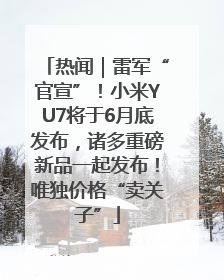 热闻｜雷军“官宣”！小米YU7将于6月底发布，诸多重磅新品一起发布！唯独价格“卖关子”