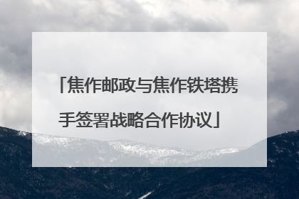 焦作邮政与焦作铁塔携手签署战略合作协议
