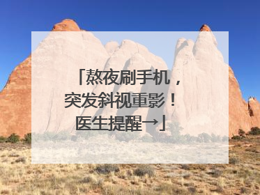 熬夜刷手机，突发斜视重影！医生提醒→