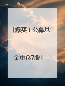 爆买！公募基金重仓7股