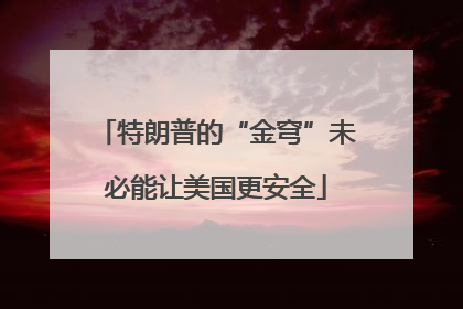 特朗普的“金穹”未必能让美国更安全