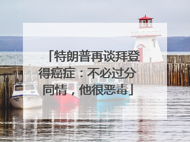 特朗普再谈拜登得癌症：不必过分同情，他很恶毒