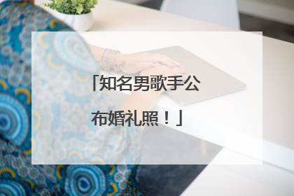 知名男歌手公布婚礼照！