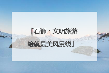 石狮：文明旅游绘就最美风景线