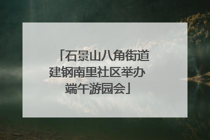 石景山八角街道建钢南里社区举办端午游园会