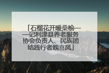 石榴花开暖桑榆——记利津县养老服务协会负责人、民族团结践行者魏喜凤