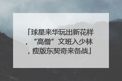 球星来华玩出新花样，“高僧”文班入少林，瘦版东契奇来备战