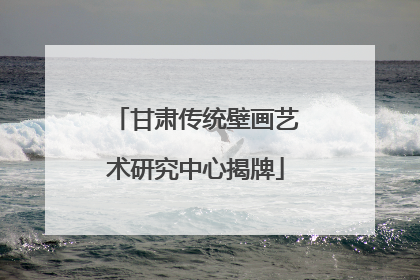 甘肃传统壁画艺术研究中心揭牌