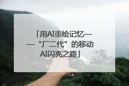 用AI重绘记忆——“厂二代”的移动AI闪亮之路