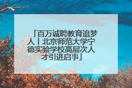 百万诚聘教育追梦人丨北京师范大学宁德实验学校高层次人才引进启事
