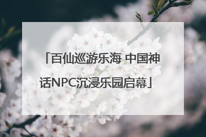 百仙巡游乐海 中国神话NPC沉浸乐园启幕