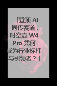 登顶 AI 同传赛道：时空壶 W4Pro 凭何成为行业标杆与引领者？