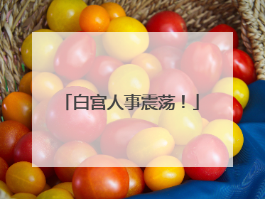 白宫人事震荡！