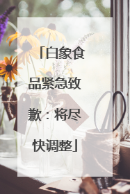 白象食品紧急致歉：将尽快调整