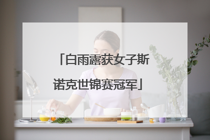 白雨露获女子斯诺克世锦赛冠军