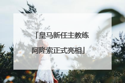 皇马新任主教练阿隆索正式亮相