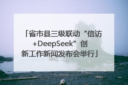 省市县三级联动“信访+DeepSeek”创新工作新闻发布会举行