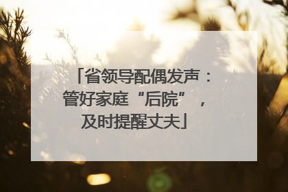 省领导配偶发声：管好家庭“后院”，及时提醒丈夫