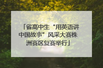 省高中生“用英语讲中国故事”风采大赛株洲赛区复赛举行
