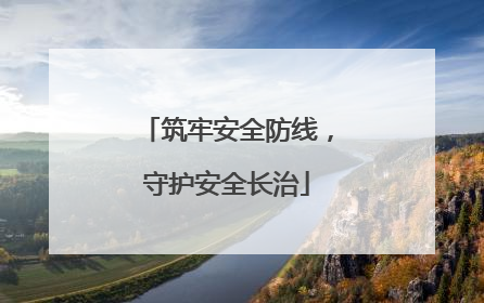 筑牢安全防线，守护安全长治