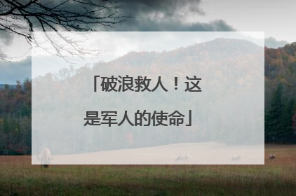破浪救人！这是军人的使命