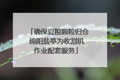 确保夏粮颗粒归仓 绵阳盐亭为收割机作业配套服务