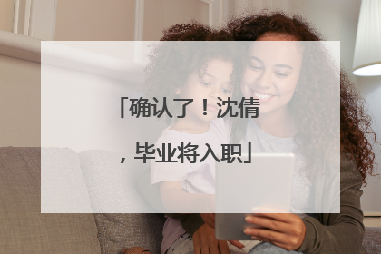 确认了！沈倩，毕业将入职