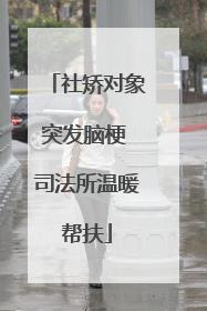 社矫对象突发脑梗 司法所温暖帮扶