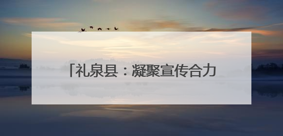 礼泉县：凝聚宣传合力构筑野生动物保护防线