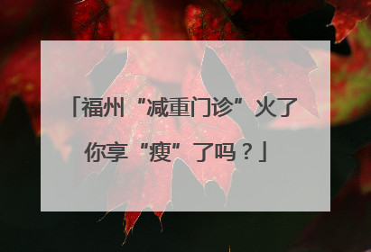 福州“减重门诊”火了 你享“瘦”了吗？