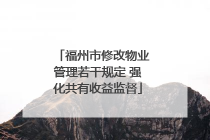 福州市修改物业管理若干规定 强化共有收益监督