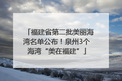 福建省第二批美丽海湾名单公布！泉州3个海湾“美在福建”