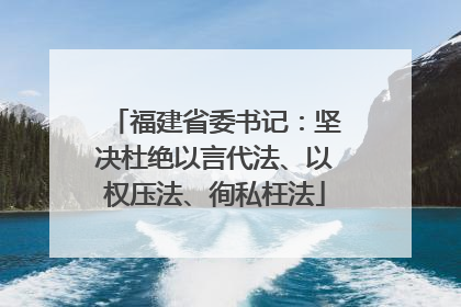 福建省委书记：坚决杜绝以言代法、以权压法、徇私枉法
